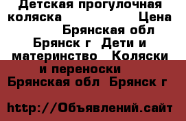 Детская прогулочная коляска Jetem Sydney › Цена ­ 4 300 - Брянская обл., Брянск г. Дети и материнство » Коляски и переноски   . Брянская обл.,Брянск г.